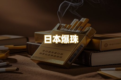 日本爆珠